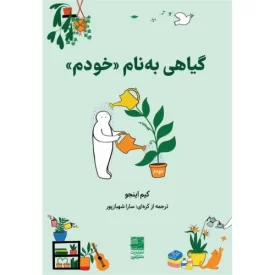 کتاب گیاهی به نام خودم - نشر دانش آفرین