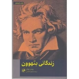 کتاب زندگانی بتهوون - نشر امیرکبیر