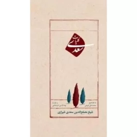 کتاب کلیات سعدی - نشر امیرکبیر