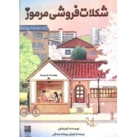 کتاب شکلات فروشی مرموز - نشر دانش آفرین