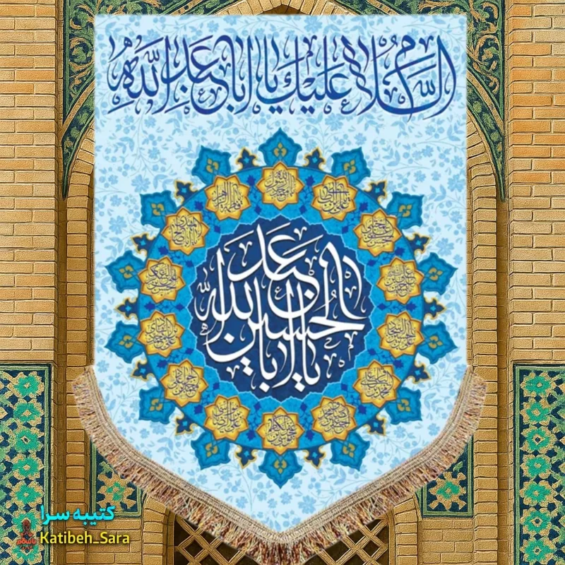 کتیبه مخمل عمودی ولادت امام حسین(ع)