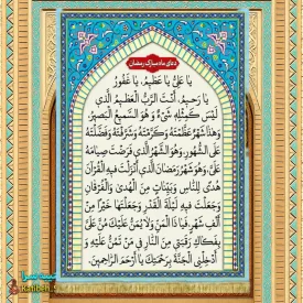 کتیبه مخمل دعای ماه مبارک رمضان