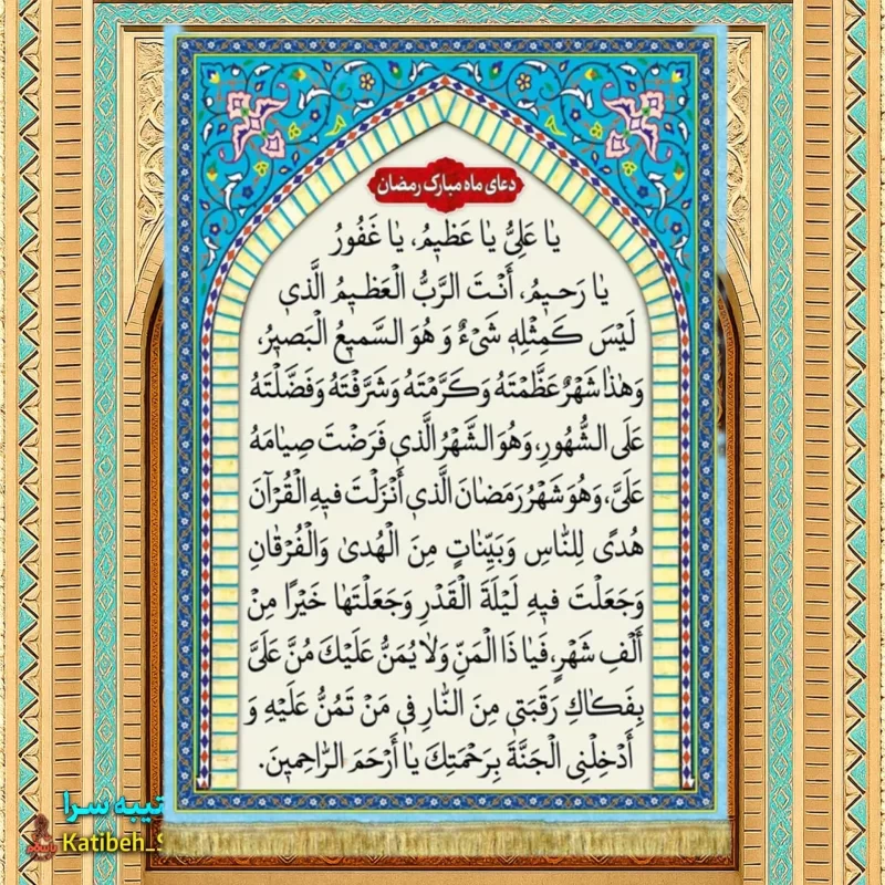 کتیبه مخمل دعای ماه مبارک رمضان