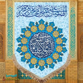کتیبه مخمل عمودی صلوات و(السلام علیکم یا اهل بیت النبوه)