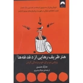 کتاب هنر ظریف رهایی از دغدغه ها - روشی نو برای خوب زندگی کردن - نشر میلکان