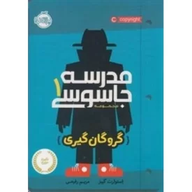 کتاب مدرسه جاسوسی 1: گروگان گیری - نشر پرتقال