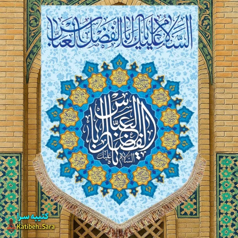 کتیبه مخمل عمودی ولادت حضرت ابوالفضل العباس(ع)