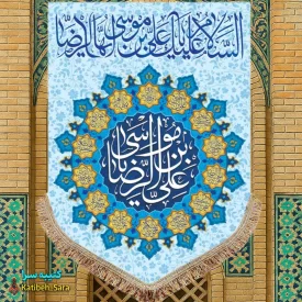 کتیبه مخمل عمودی ولادت امام رضا(ع)