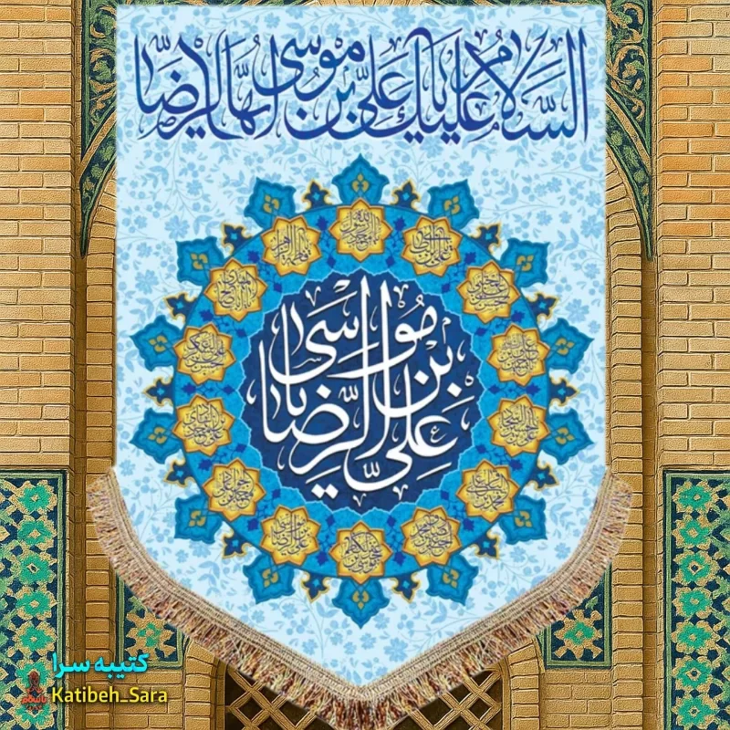 کتیبه مخمل عمودی ولادت امام رضا(ع)