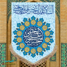 کتیبه مخمل عمودی ولادت امام حسن مجتبی(ع)
