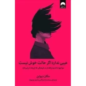 کتاب عیبی ندارد اگر حالت خوش نیست - نشر میلکان