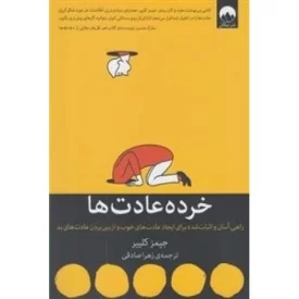 کتاب خرده عادت ها - نشر میلکان