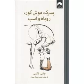 کتاب پسرک موش کور روباه و اسب - نشر میلکان