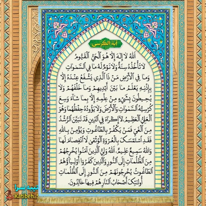 کتیبه مخمل آیه الکرسی
