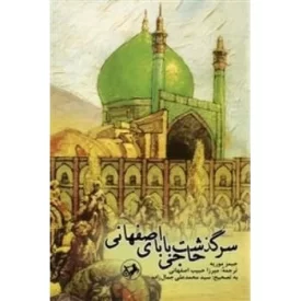 کتاب سرگذشت حاجی بابای اصفهانی - نشر امیرکبیر