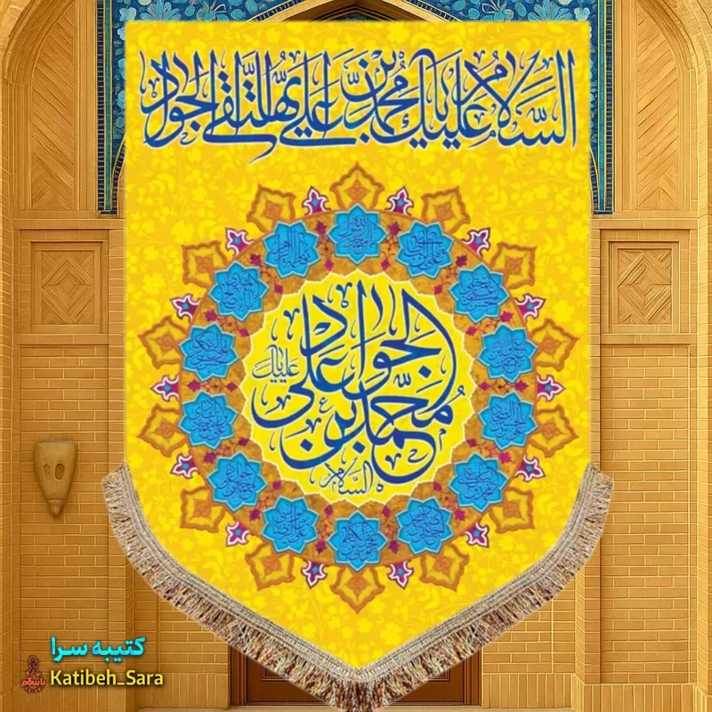 کتیبه مخمل عمودی ولادت امام جواد (ع)