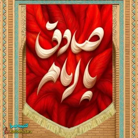 کتیبه مخمل عمودی یا امام صادق(ع) طرح پر