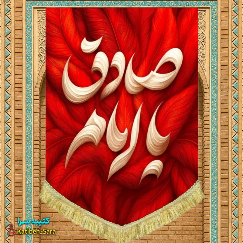 کتیبه مخمل عمودی یا امام صادق(ع) طرح پر