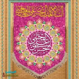 کتیبه مخمل عمودی ولادت امام حسن مجتبی (ع)