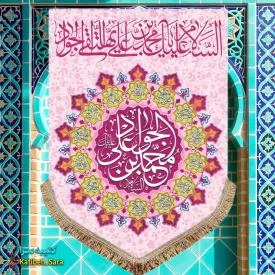 کتیبه مخمل عمودی ولادت امام جواد (ع)