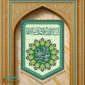 کتیبه مخمل عمودی ولادت امام سجاد(ع)