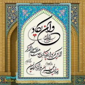 کتیبه مخمل آیه وان یکاد یا چشم زخم