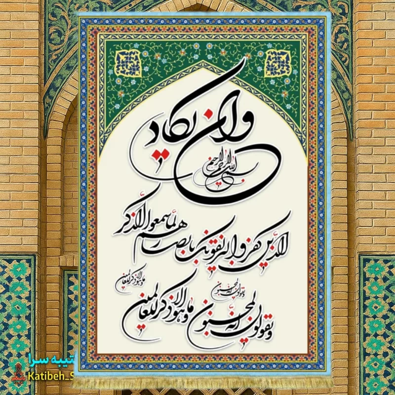 کتیبه مخمل آیه وان یکاد