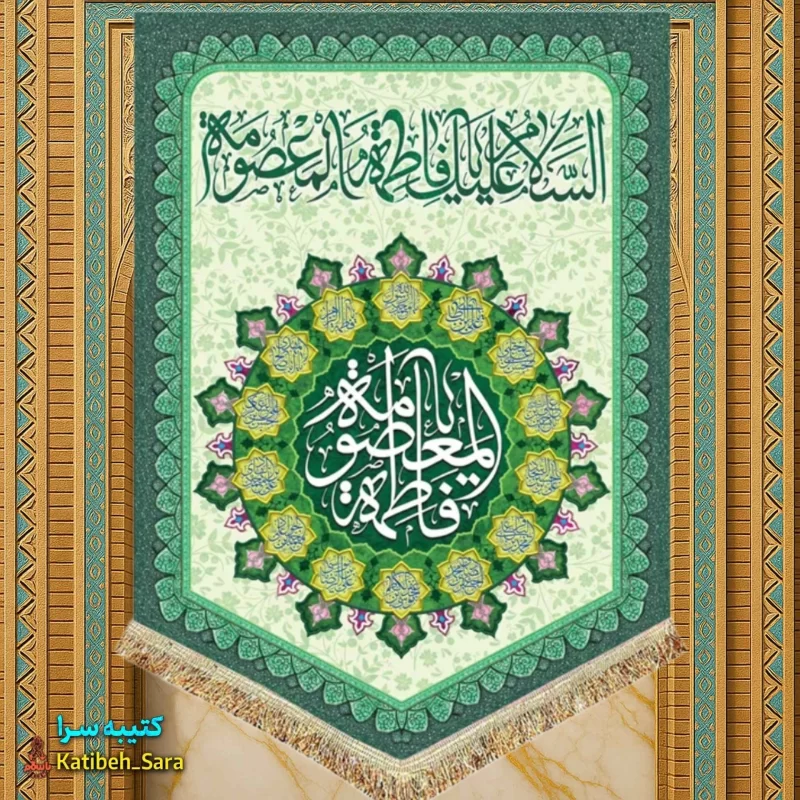 کتیبه مخمل عمودی ولادت حضرت معصومه(س)