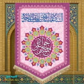 کتیبه مخمل عمودی ولادت امام جواد(ع)