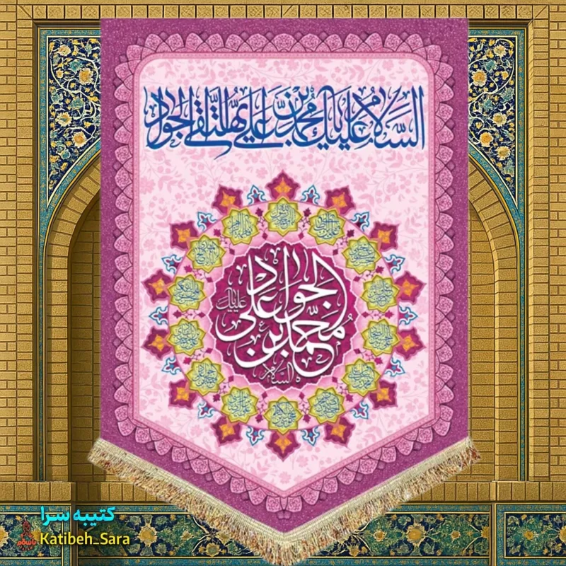 کتیبه مخمل عمودی ولادت امام جواد(ع)