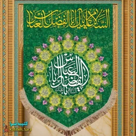 کتیبه مخمل عمودی ولادت حضرت ابوالفضل العباس (ع)