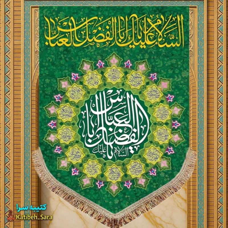 کتیبه مخمل عمودی ولادت حضرت ابوالفضل العباس (ع)