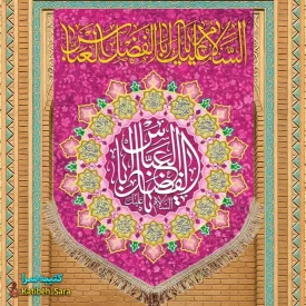 کتیبه مخمل عمودی ولادت حضرت ابوالفضل العباس (ع)