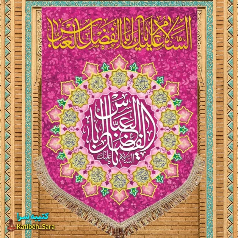 کتیبه مخمل عمودی ولادت حضرت ابوالفضل العباس (ع)