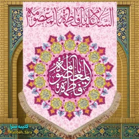 کتیبه مخمل عمودی ولادت حضرت معصومه (س)