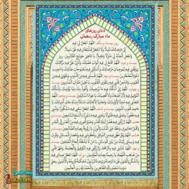 کتیبه مخمل دعای ماه مبارک رمضان(روز 21تا روز 30)