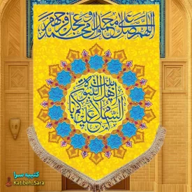 کتیبه مخمل عمودی صلوات و (السلام علیکم یا اهل بیت النبوه)