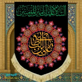 کتیبه مخمل عمودی شهادت علی بن ابیطالب (ع)