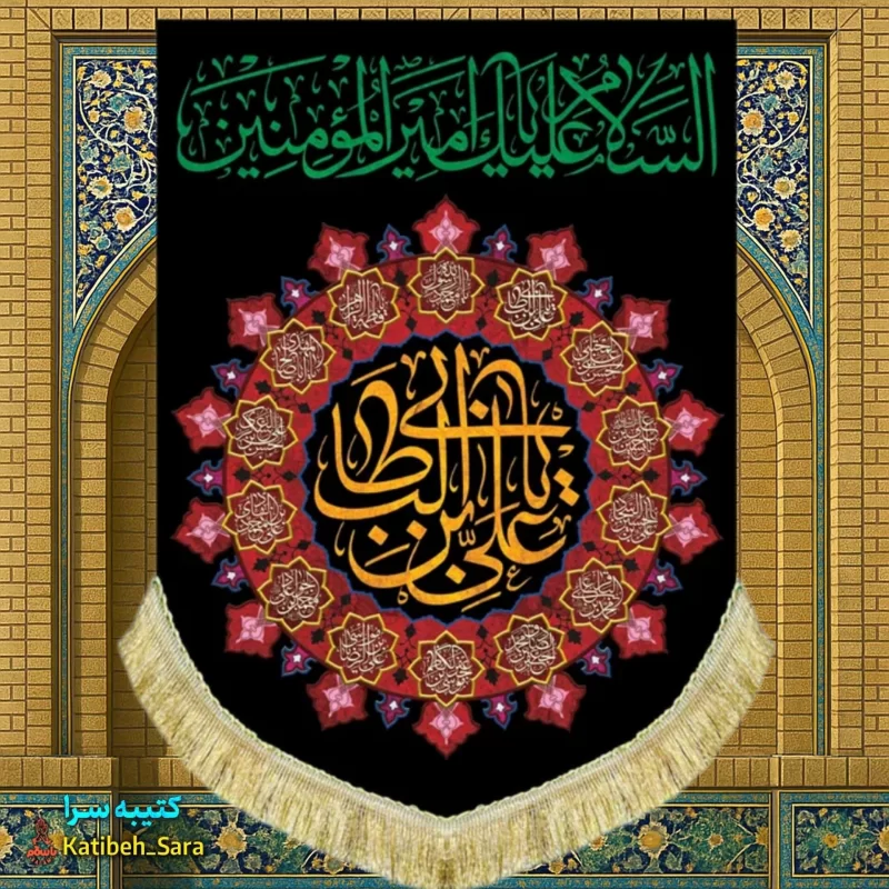 کتیبه مخمل عمودی شهادت علی بن ابیطالب (ع)