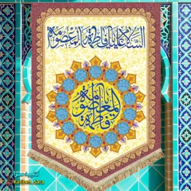کتیبه مخمل عمودی ولادت حضرت معصومه(س)