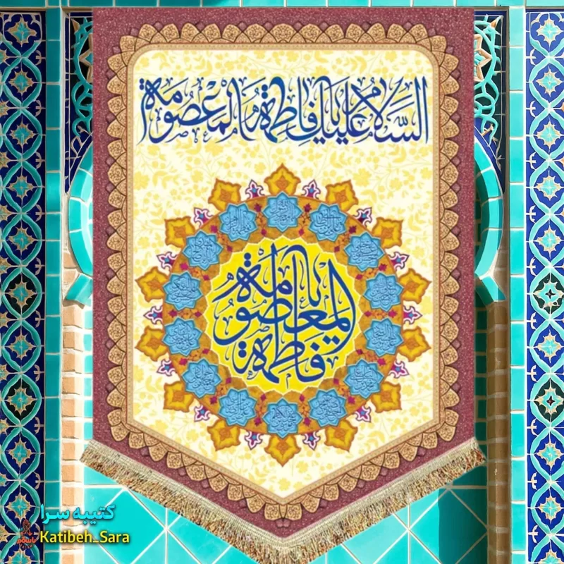 کتیبه مخمل عمودی ولادت حضرت معصومه(س)