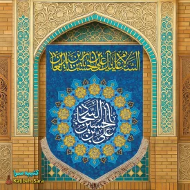 کتیبه مخمل عمودی ولادت امام سجاد(ع)