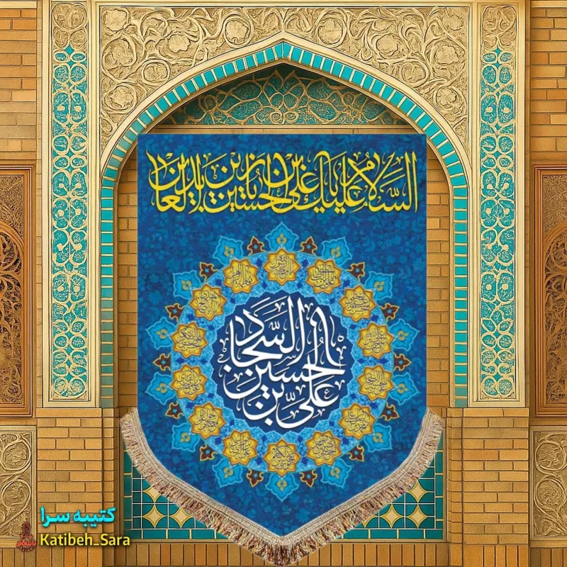 کتیبه مخمل عمودی ولادت امام سجاد(ع)