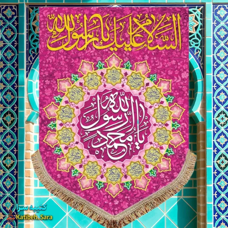 کتیبه مخمل آویز یا محمد رسول الله(ص)