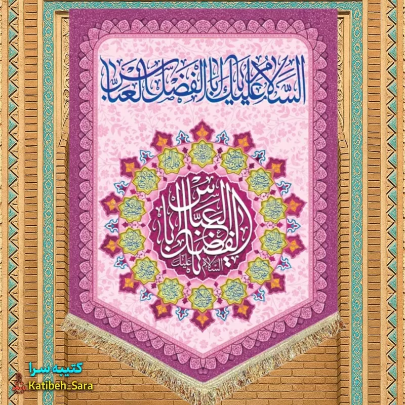 کتیبه مخمل عمودی ولادت حضرت ابوالفضل العباس(ع)