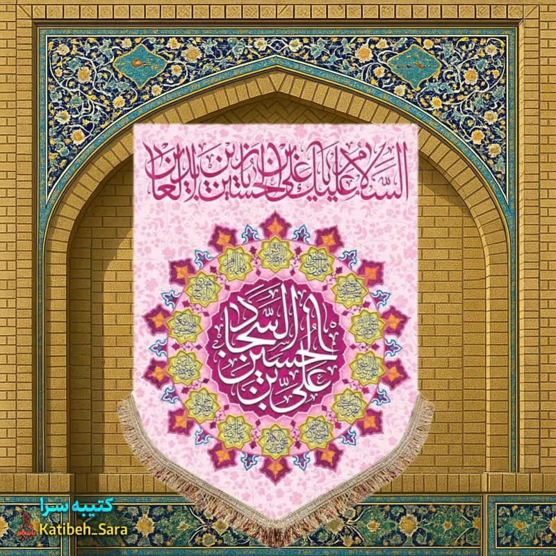کتیبه مخمل عمودی ولادت امام سجاد (ع)