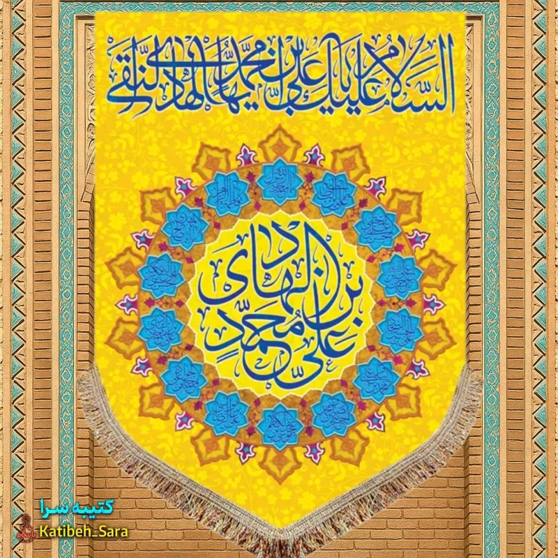 کتیبه مخمل عمودی ولادت امام هادی (ع)