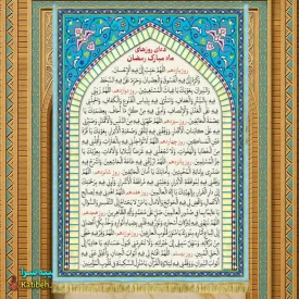 کتیبه مخمل دعای ماه مبارک رمضان(روز 11تا روز 20)