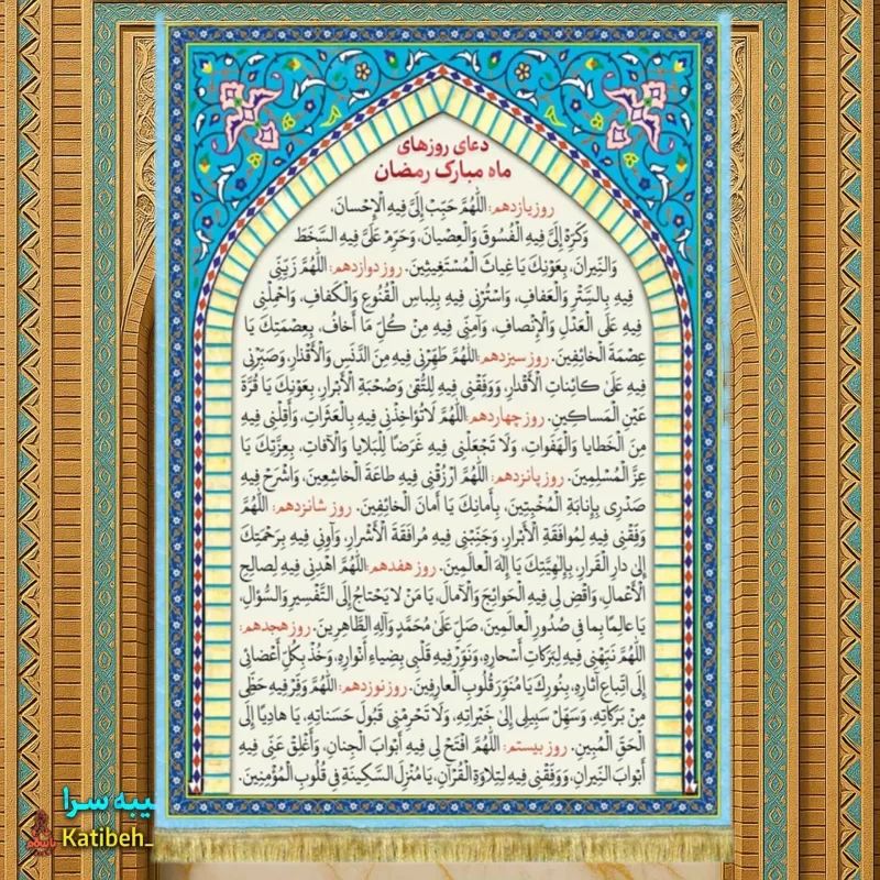 کتیبه مخمل دعای ماه مبارک رمضان(روز 11تا روز 20)