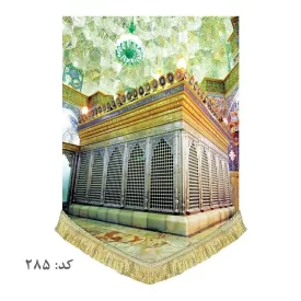 کتیبه مخمل عمودی ضریح حضرت معصومه(س)